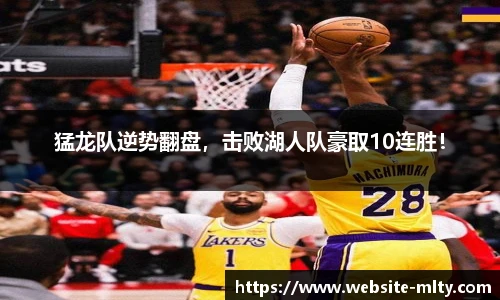 猛龙队逆势翻盘，击败湖人队豪取10连胜！
