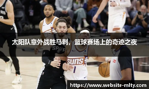 太阳队意外战胜马刺，篮球赛场上的奇迹之夜