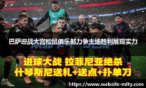 巴萨迎战大宫松鼠俱乐部力争主场胜利展现实力