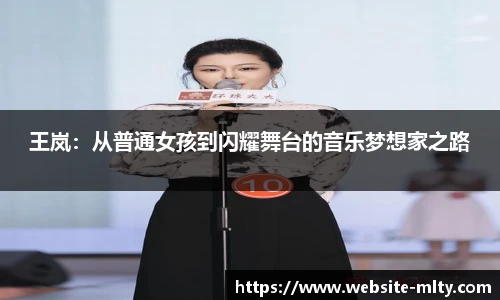 王岚：从普通女孩到闪耀舞台的音乐梦想家之路