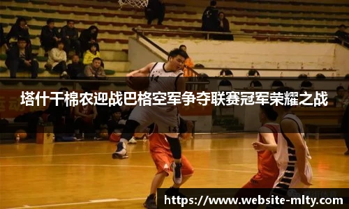 塔什干棉农迎战巴格空军争夺联赛冠军荣耀之战