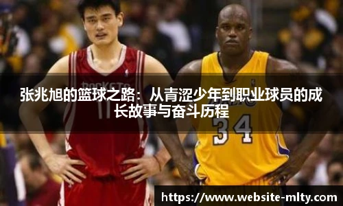 张兆旭的篮球之路：从青涩少年到职业球员的成长故事与奋斗历程