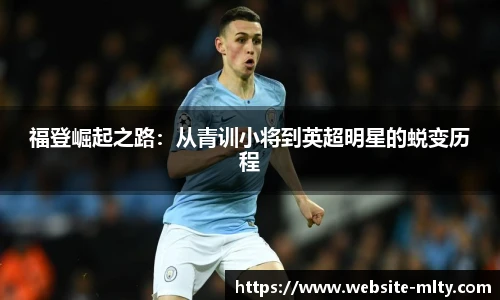 福登崛起之路：从青训小将到英超明星的蜕变历程