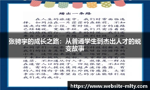 张骋宇的成长之路：从普通学生到杰出人才的蜕变故事