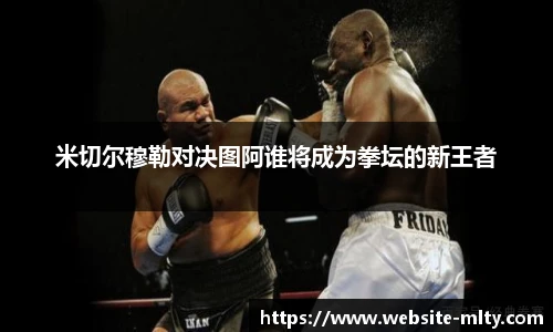 米切尔穆勒对决图阿谁将成为拳坛的新王者